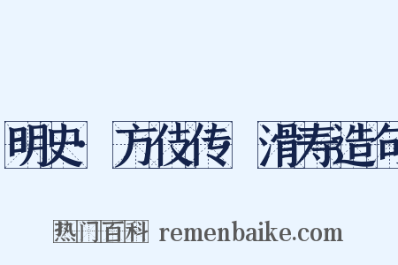 明史·方伎传·滑寿造句是什么意思的图片